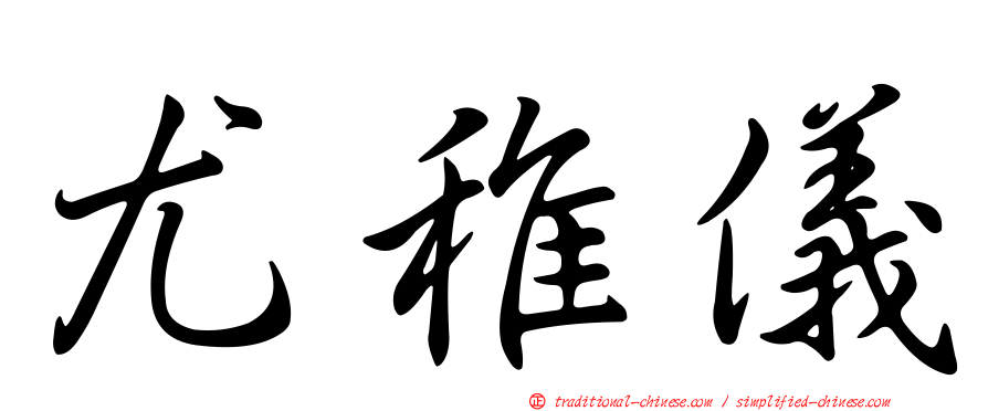 尤稚儀