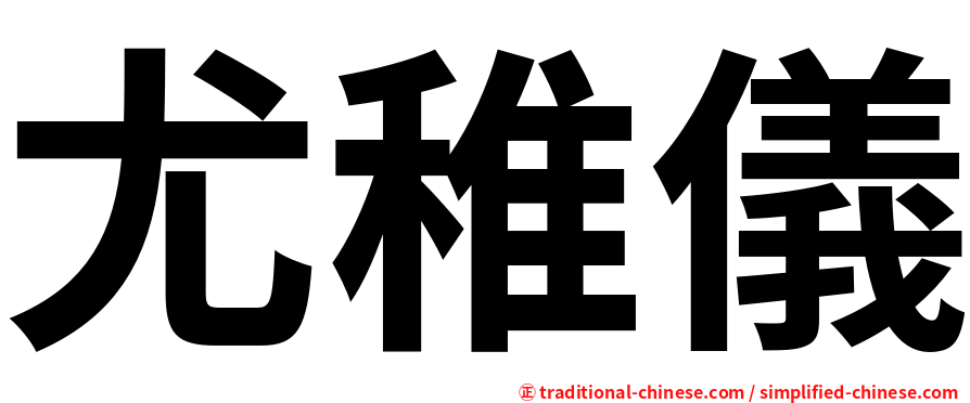 尤稚儀