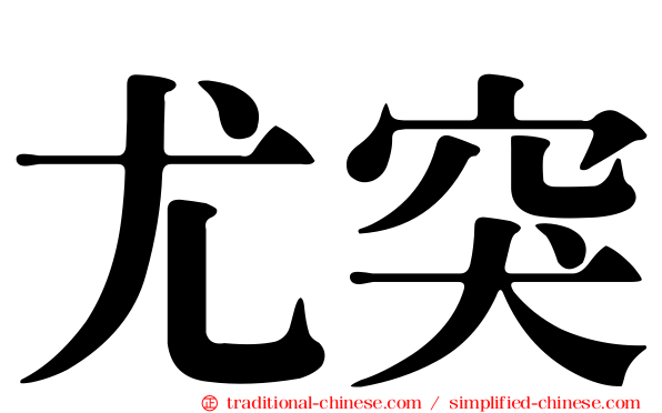 尤突