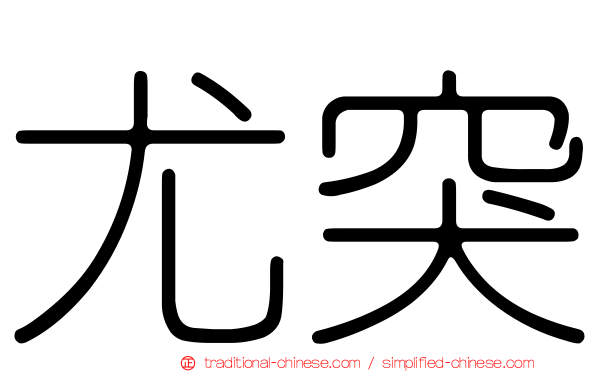尤突