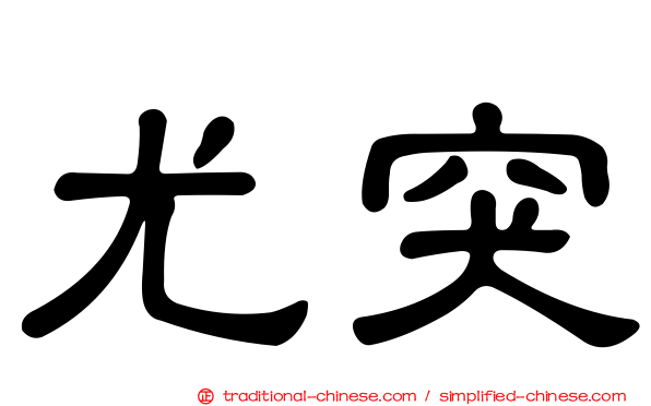 尤突