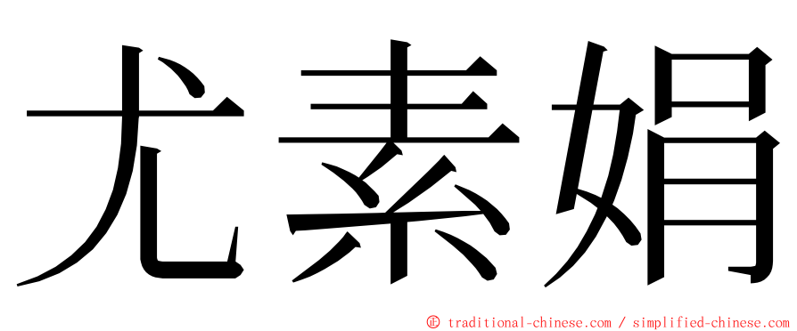 尤素娟 ming font