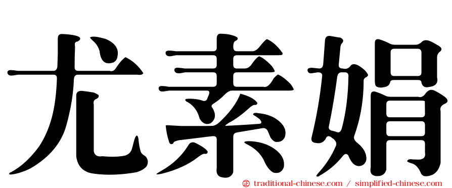 尤素娟