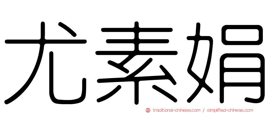 尤素娟