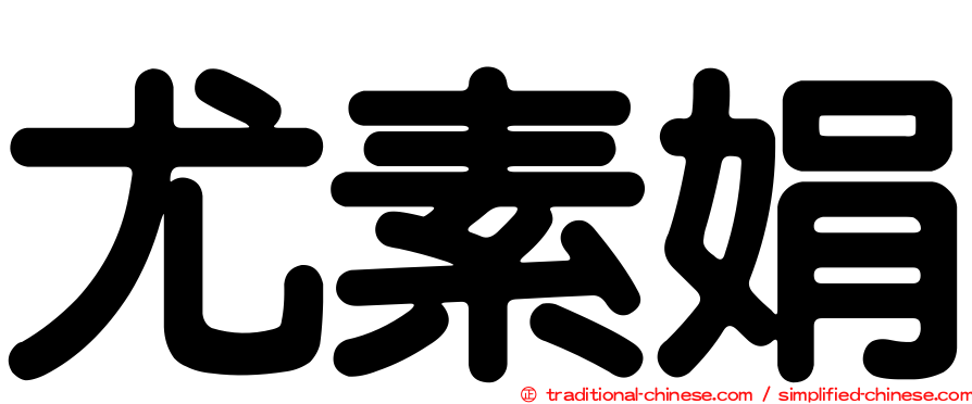 尤素娟