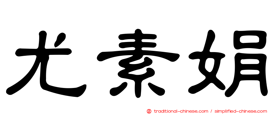尤素娟