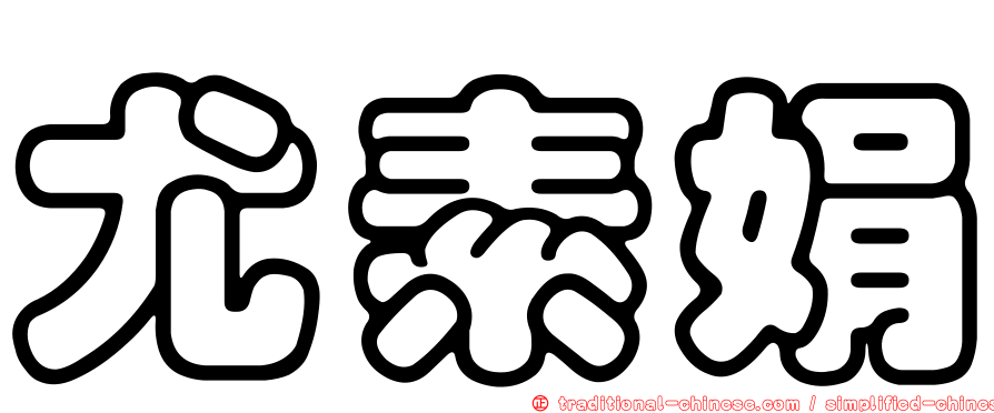 尤素娟