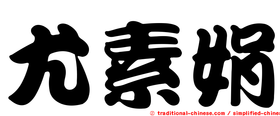 尤素娟
