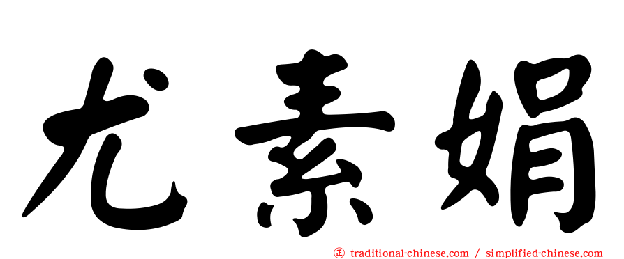 尤素娟