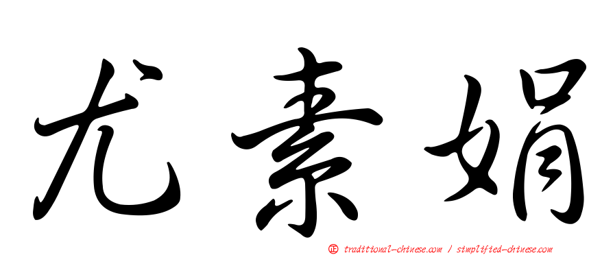 尤素娟