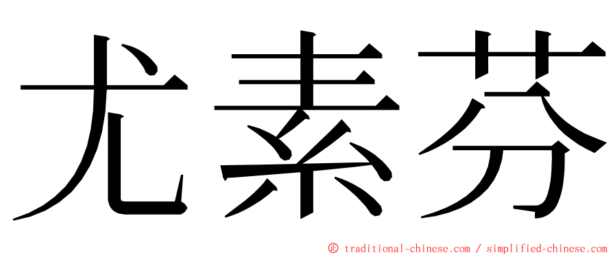 尤素芬 ming font