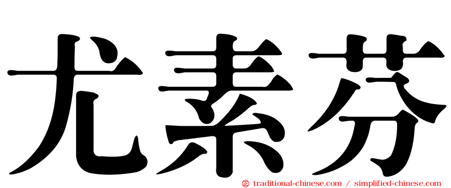 尤素芬