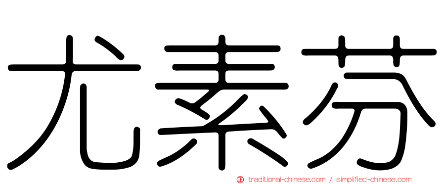 尤素芬