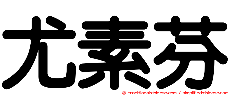 尤素芬