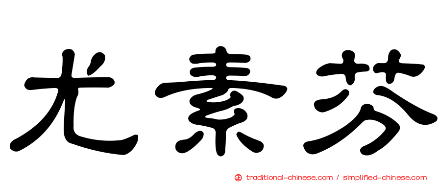 尤素芬