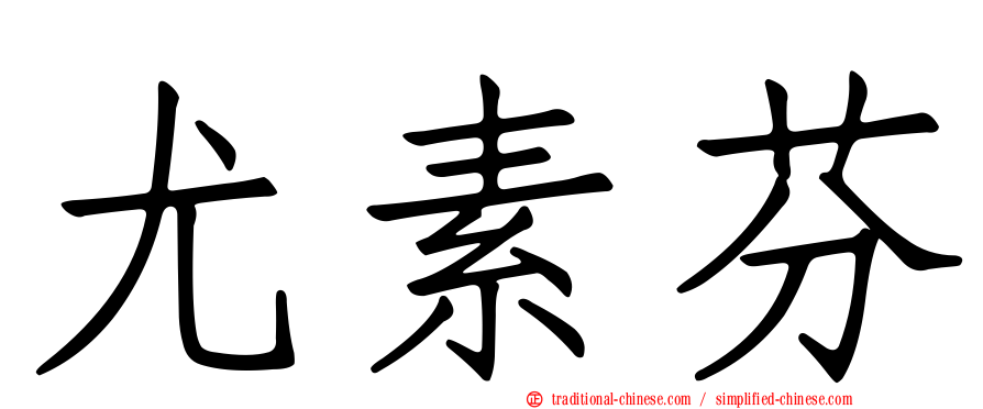 尤素芬