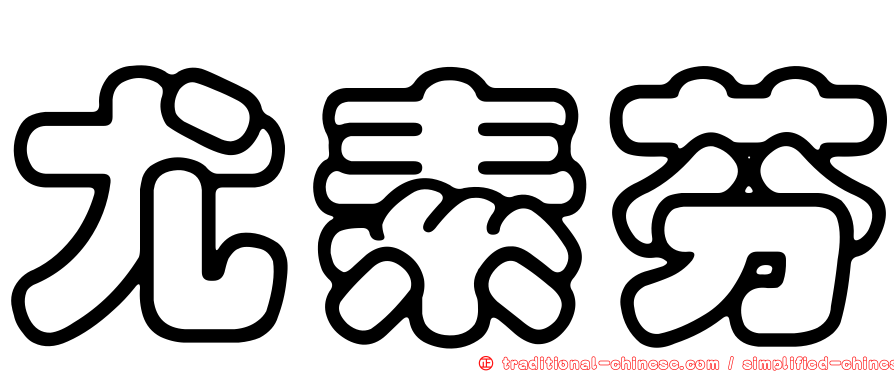尤素芬