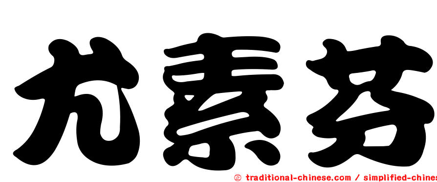 尤素芬