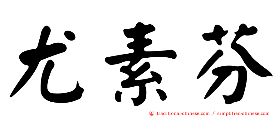 尤素芬