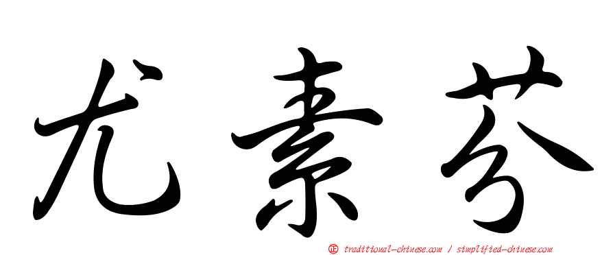 尤素芬