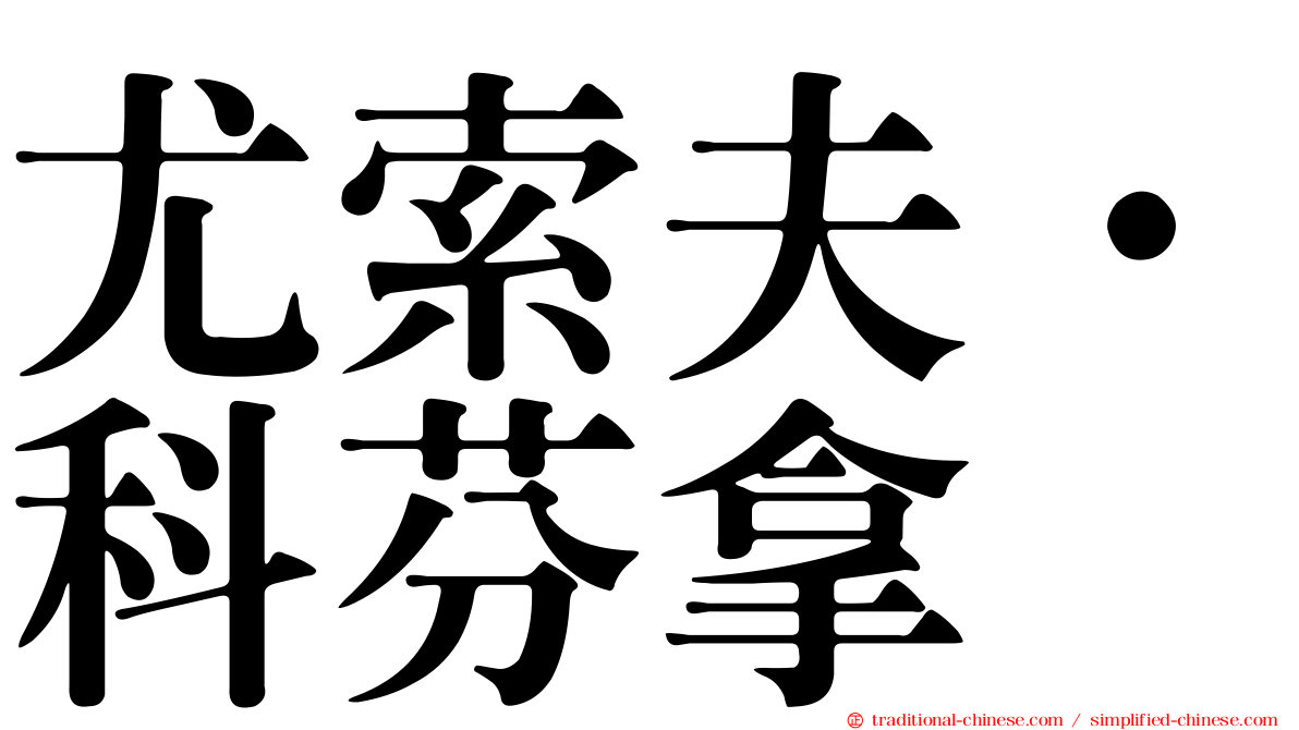 尤索夫·科芬拿