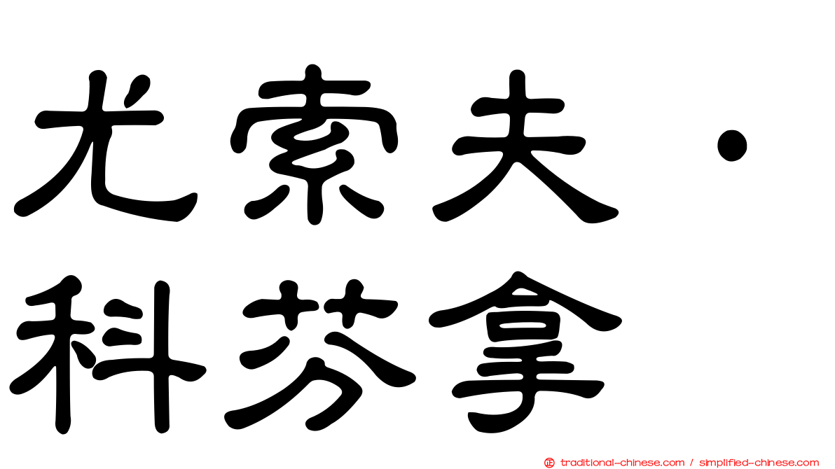尤索夫·科芬拿