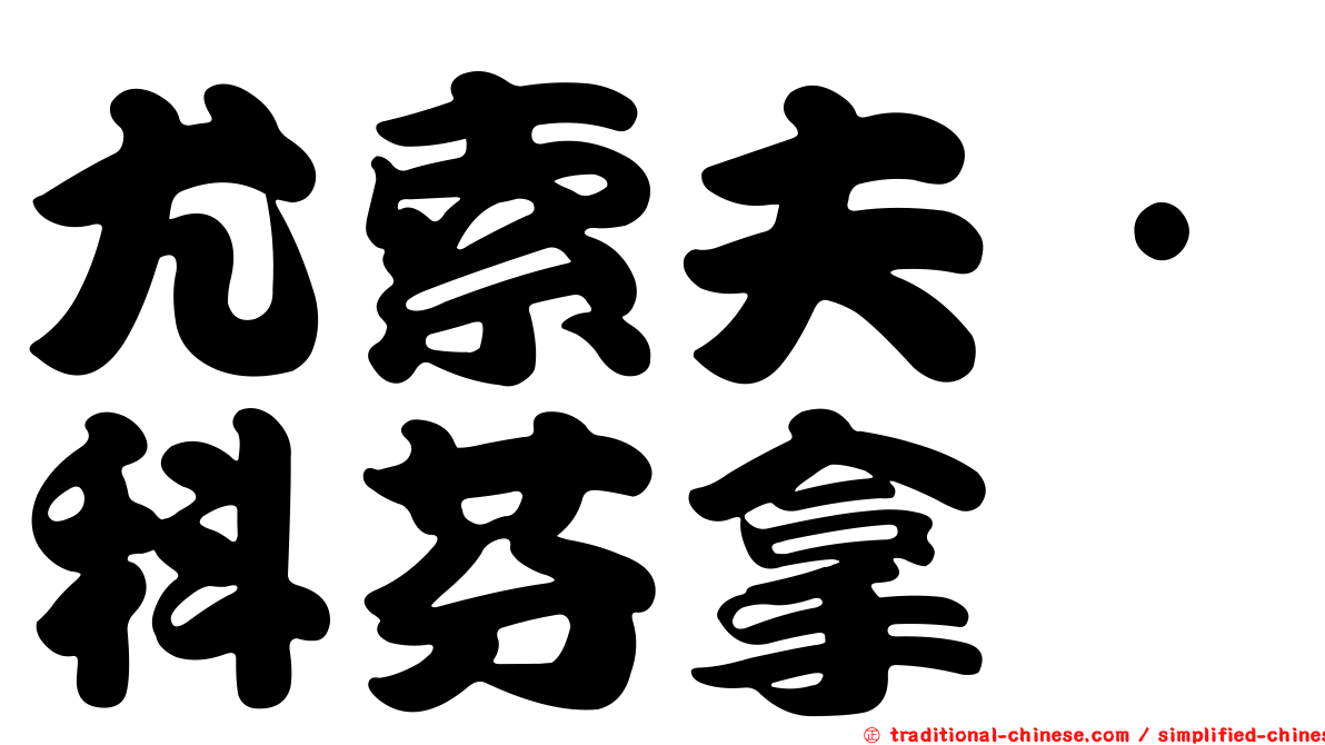 尤索夫·科芬拿