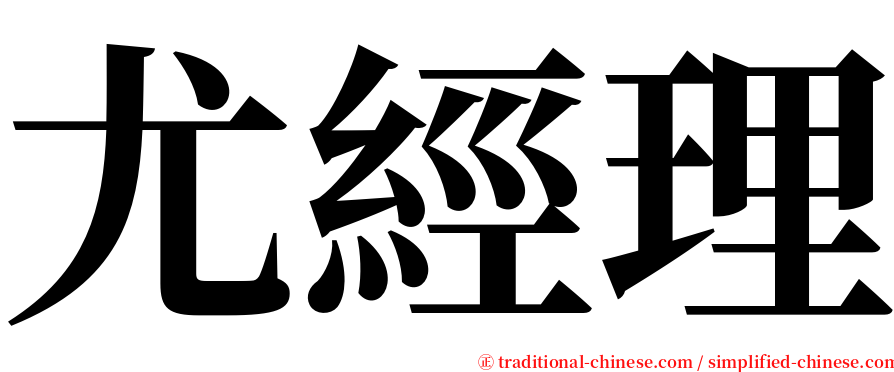尤經理 serif font