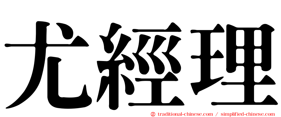 尤經理