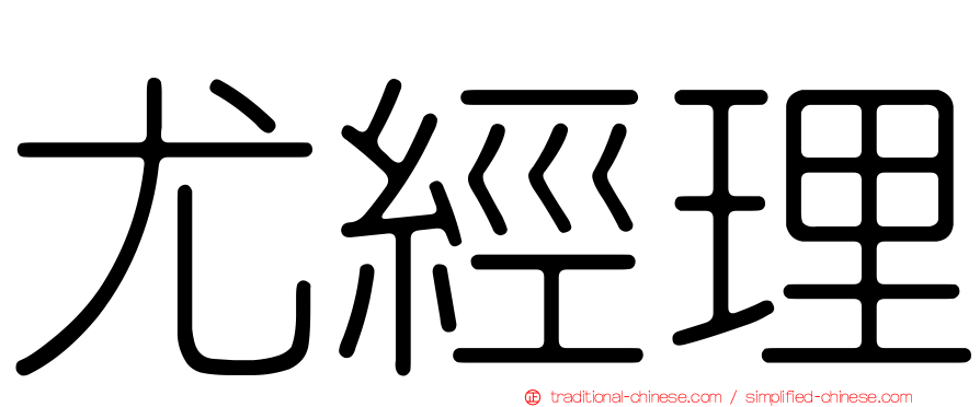 尤經理