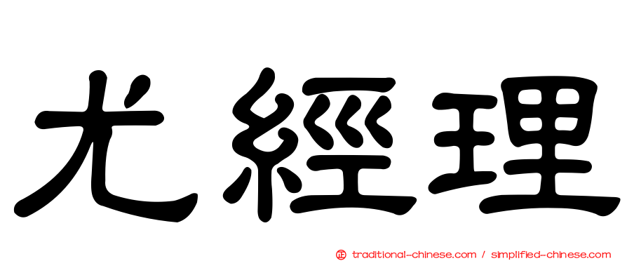 尤經理