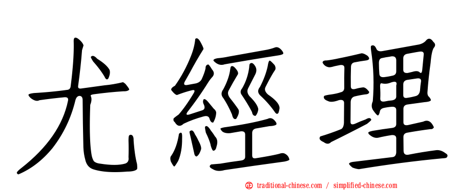 尤經理