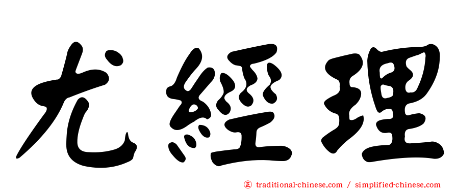 尤經理