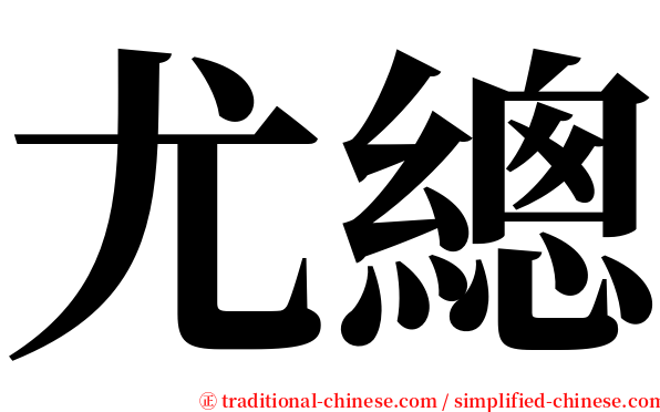 尤總 serif font