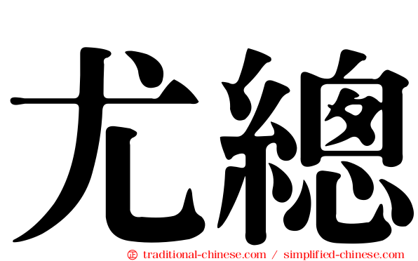 尤總