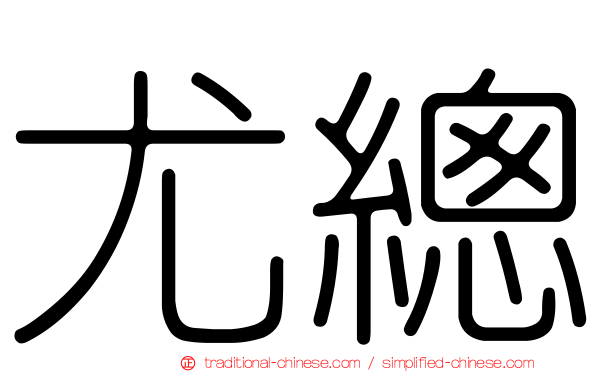 尤總
