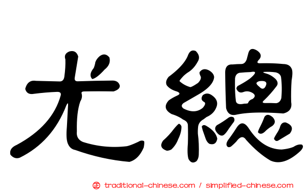 尤總