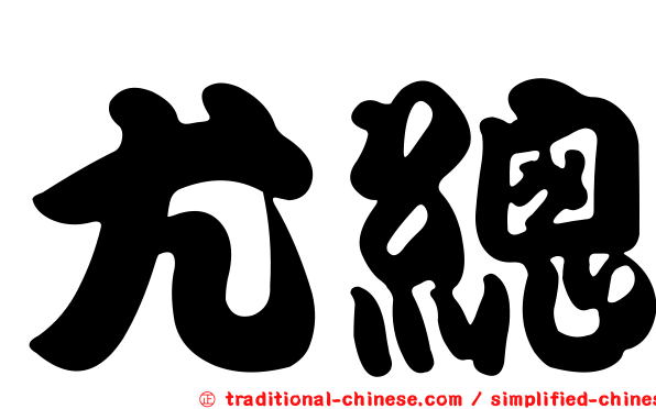 尤總