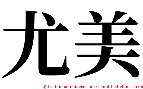 尤美 serif font