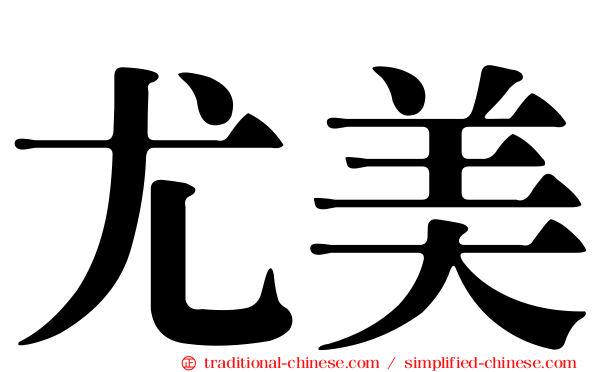 尤美