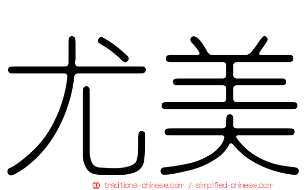 尤美
