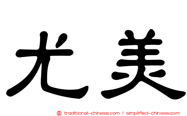 尤美