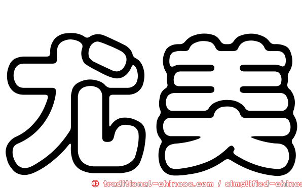 尤美