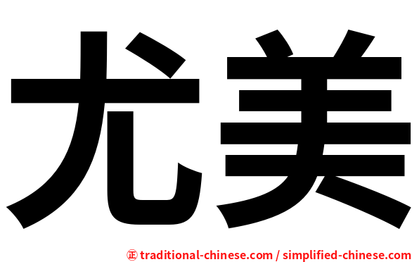 尤美
