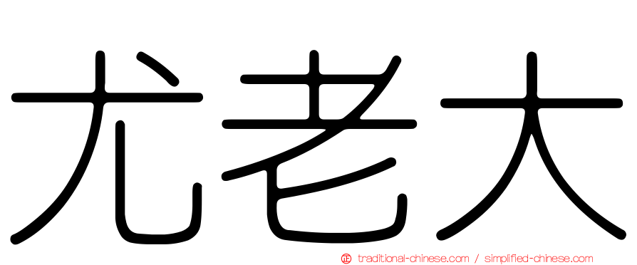 尤老大