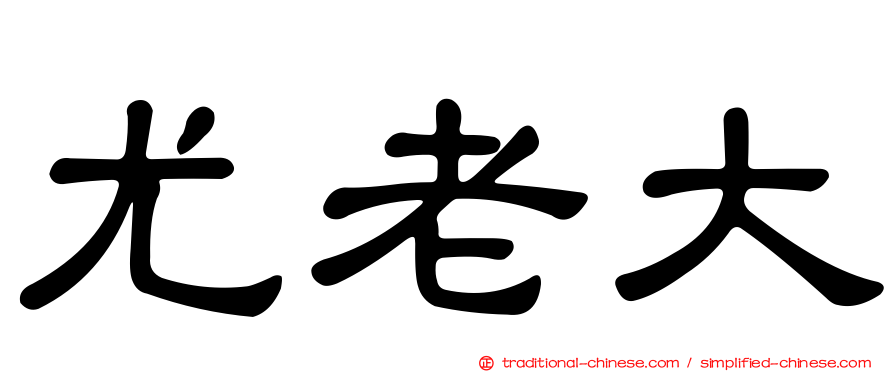 尤老大