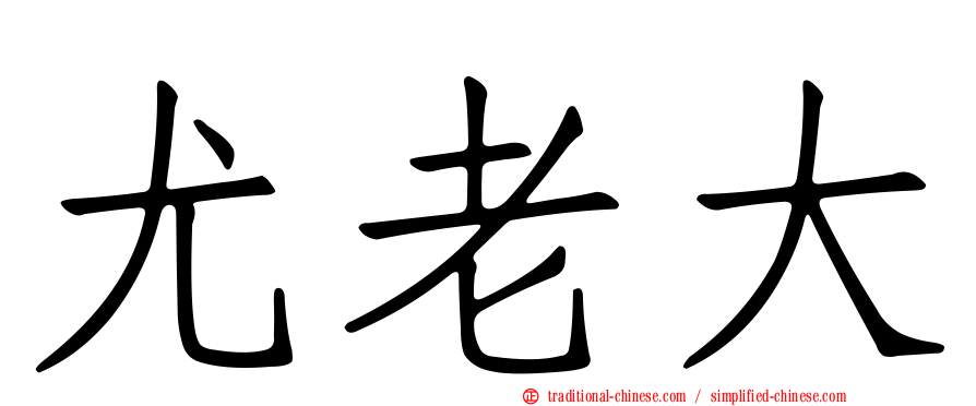尤老大