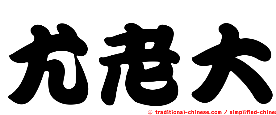 尤老大