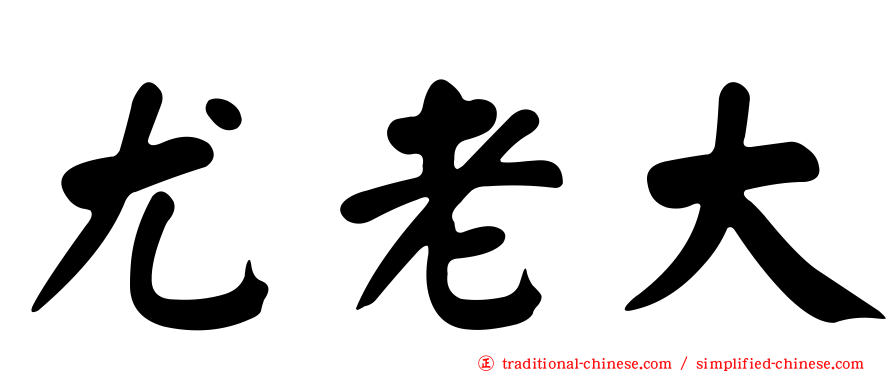 尤老大