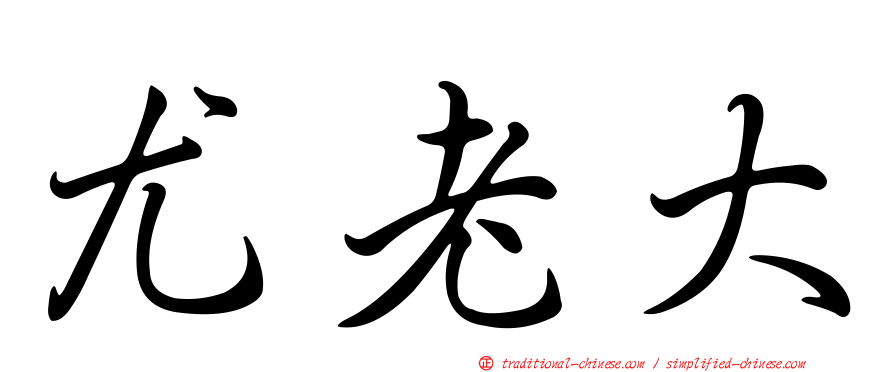 尤老大